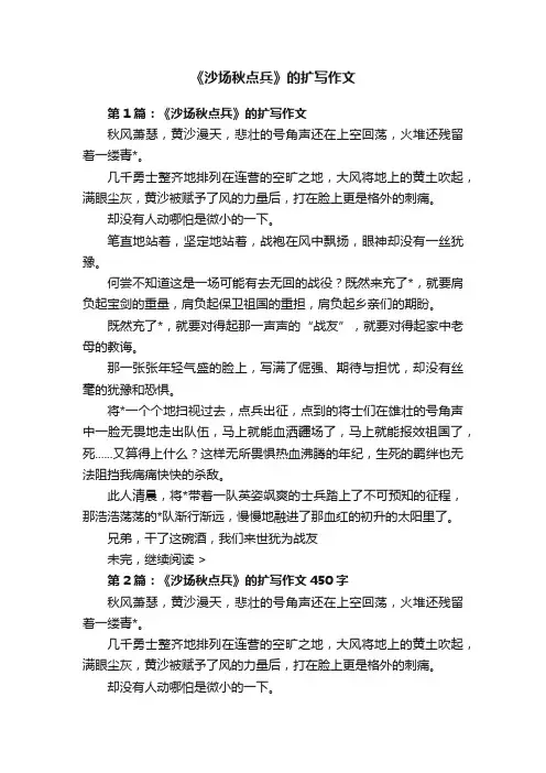 《沙场秋点兵》的扩写作文