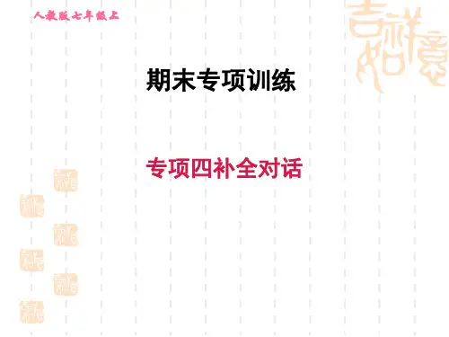人教版七年级上册英语专项训练 专项四 补全对话