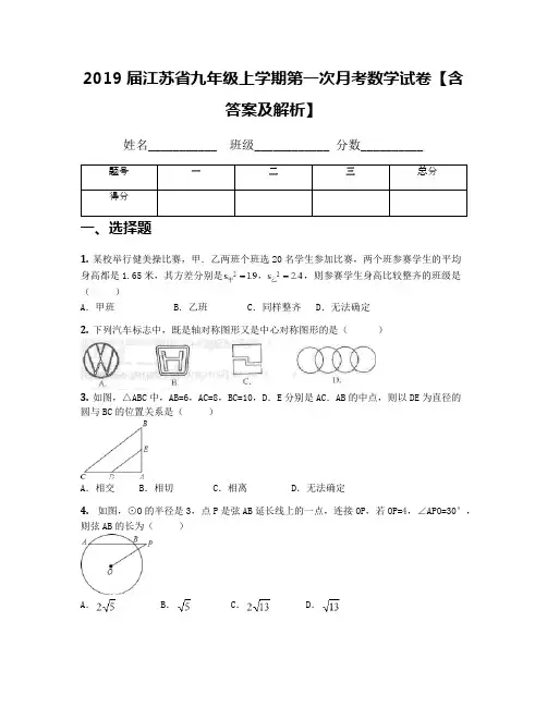 2019届江苏省九年级上学期第一次月考数学试卷【含答案及解析】(6)