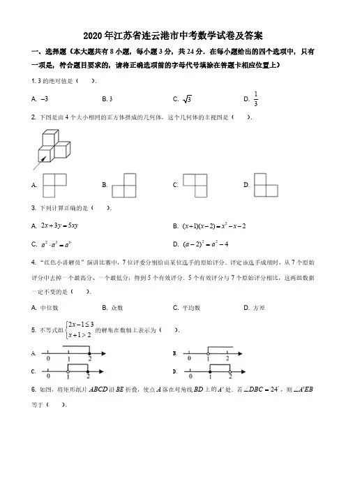 2020年江苏省连云港市中考数学试卷及答案