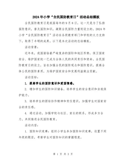 2024年小学“全民国防教育日”活动总结模板