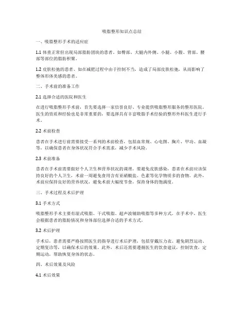 吸脂整形知识点总结