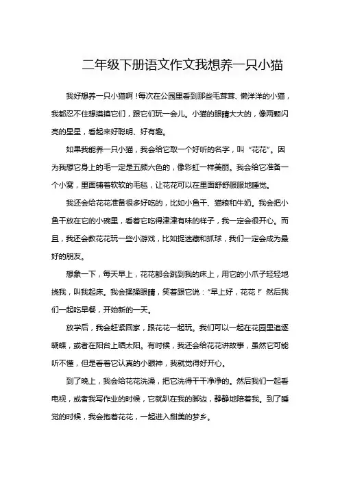 二年级下册语文作文我想养一只小猫
