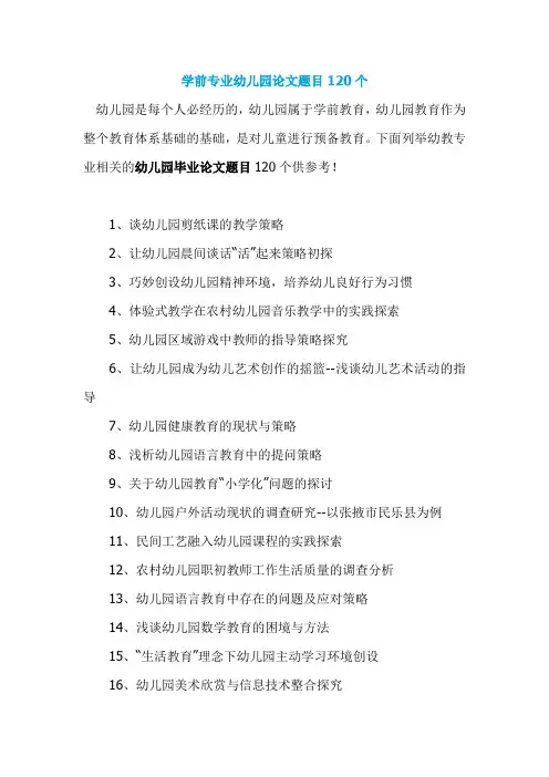 学前专业幼儿园论文题目120个