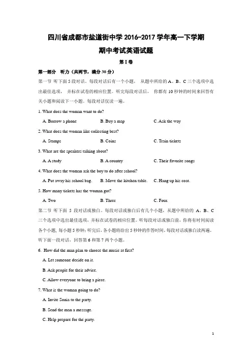 英语---四川省成都市盐道街中学2016-2017学年高一下学期期中考试试题