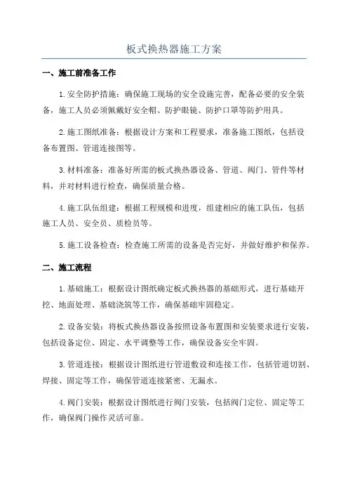 板式换热器施工方案
