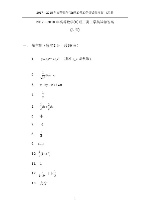 2017—2018年高等数学II(理工类)A卷答案