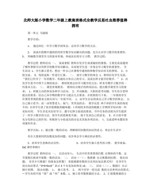 北师大版小学数学二年级上教案表格式全教学反思吐血推荐值得拥有