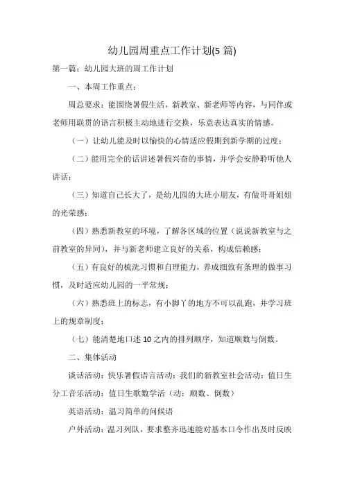 幼儿园周重点工作计划(5篇)