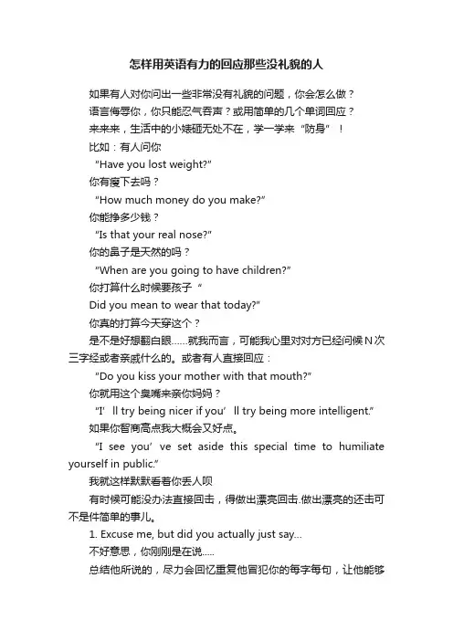 怎样用英语有力的回应那些没礼貌的人