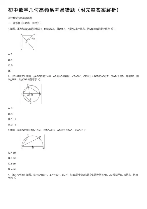 初中数学几何高频易考易错题（附完整答案解析）