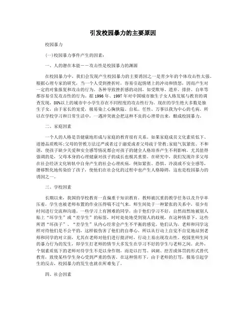 引发校园暴力的主要原因