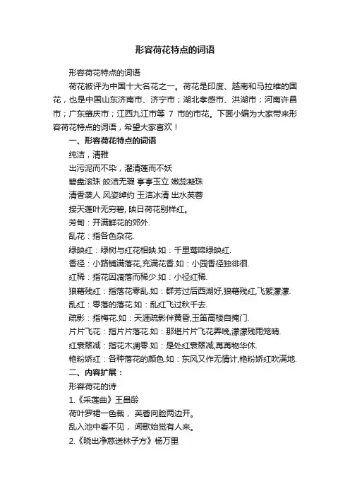 形容荷花特点的词语