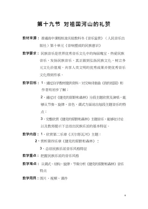 高中音乐《对祖国河山的礼赞1》优质教案、教学设计