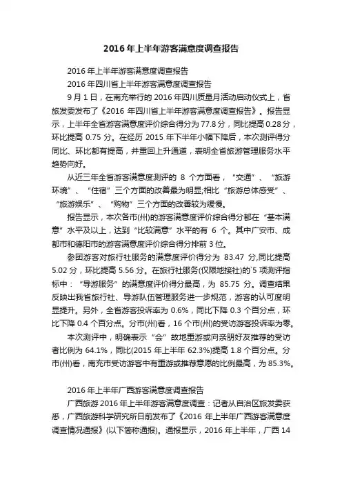 2016年上半年游客满意度调查报告