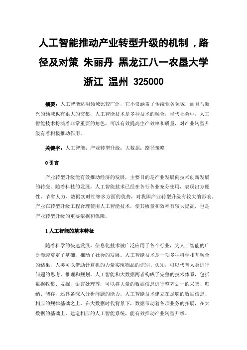 人工智能推动产业转型升级的机制,路径及对策