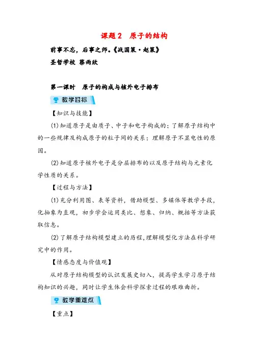 人教版九年级化学第一课时 原子的构成与核外电子排布教案与反思