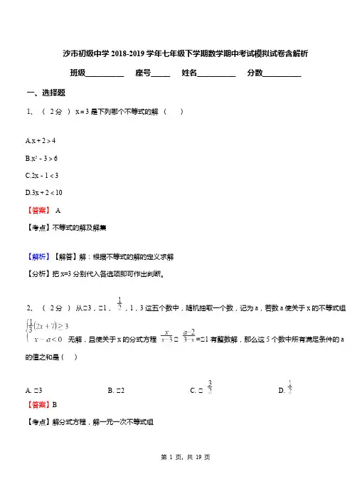 沙市初级中学2018-2019学年七年级下学期数学期中考试模拟试卷含解析