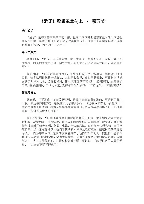 《梁惠王章句上-第五节》(孟子)简介、原文全文及翻译白话译文