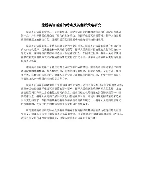 旅游英语语篇的特点及其翻译策略研究