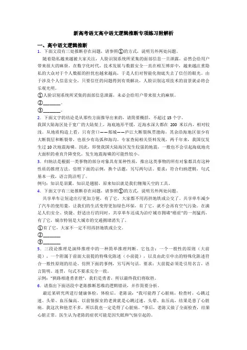 新高考语文高中语文逻辑推断专项练习附解析