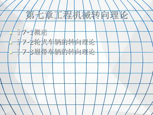 工程机械转向理论ppt