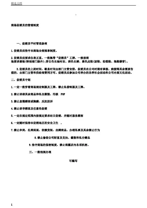 超市促销员管理方法计划
