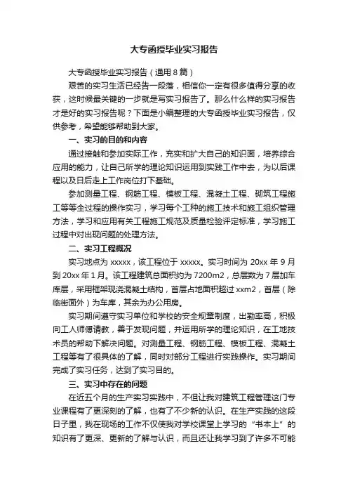 大专函授毕业实习报告（通用8篇）