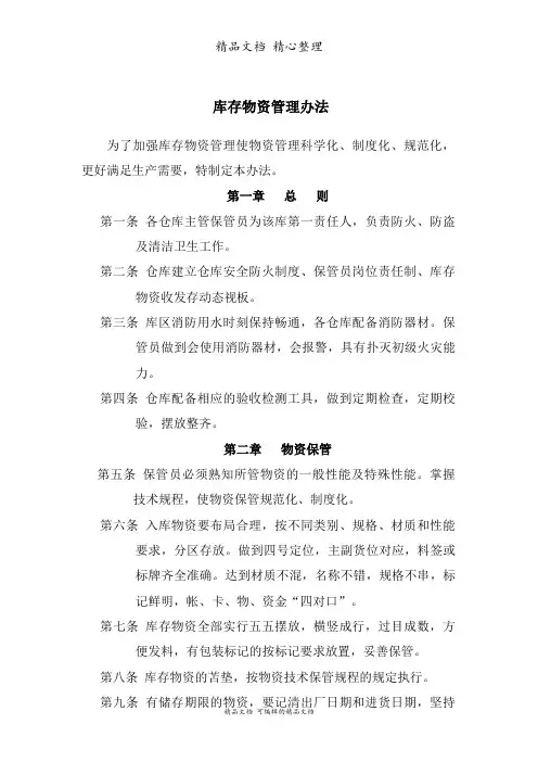 库存物资管理办法,仓库物资的保管、盘点、帐目处理规定