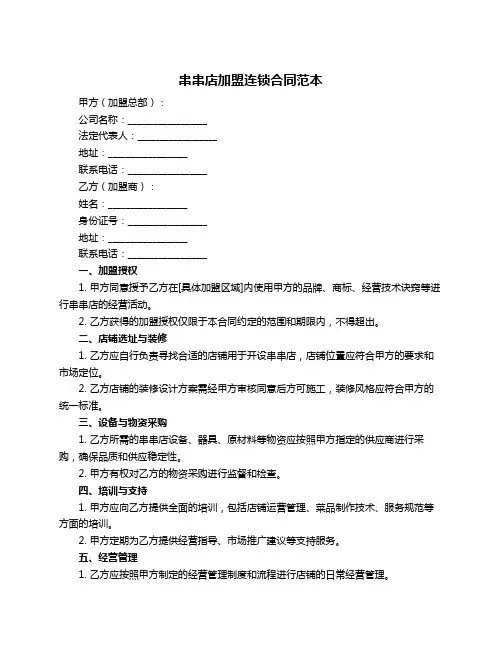 串串店加盟连锁合同范本
