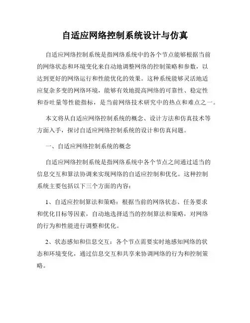 自适应网络控制系统设计与仿真