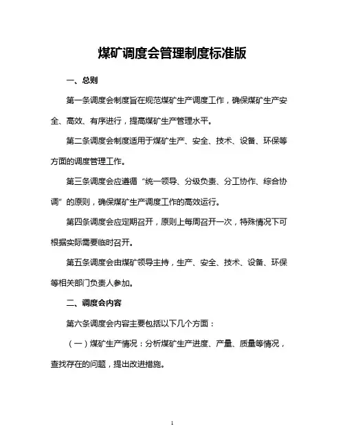 煤矿调度会管理制度标准版