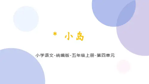 人教部编版语文五年级上册15《小岛》课件