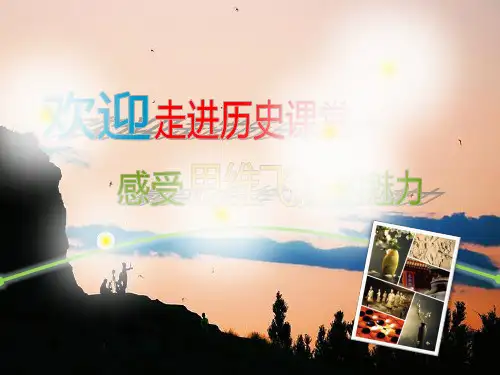 人教版八年级上册历史与社会《第四课 开疆拓土与对外交流》(一等奖课件)