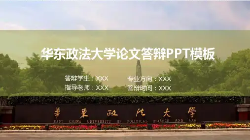 华东政法大学毕业论文答辩汇报ppt模板