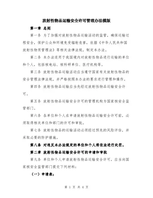 放射性物品运输安全许可管理办法模版