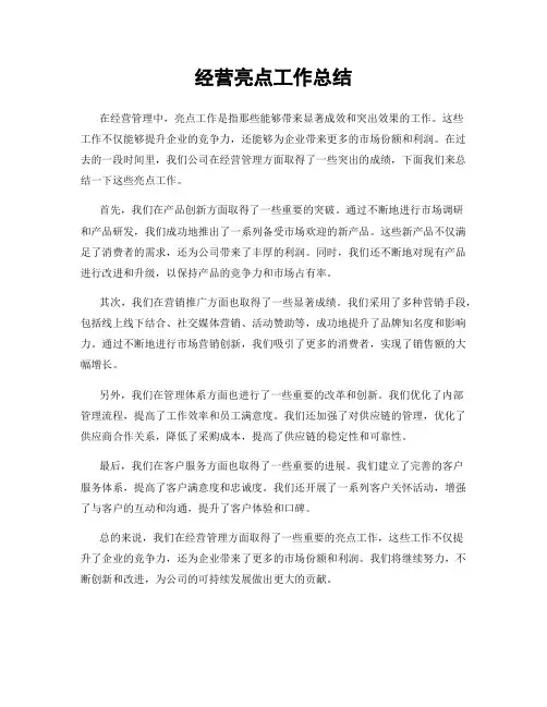 经营亮点工作总结