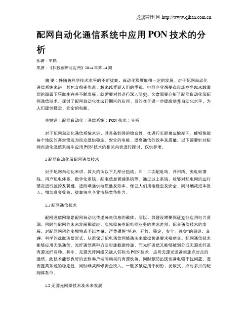 配网自动化通信系统中应用PON技术的分析