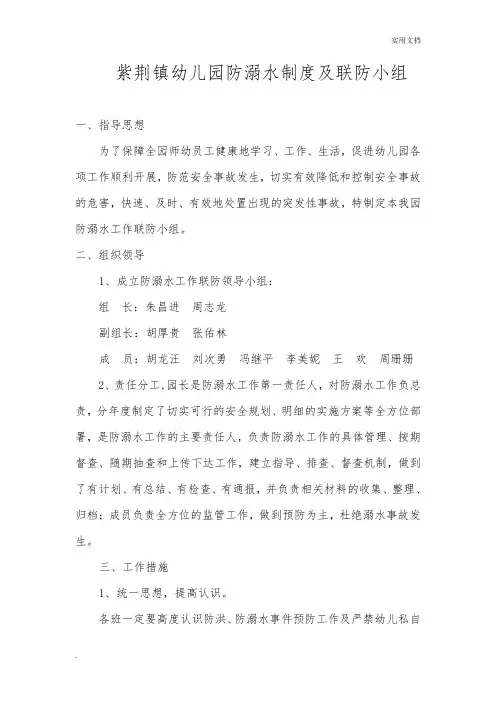 幼儿园防溺水制度及联防小组