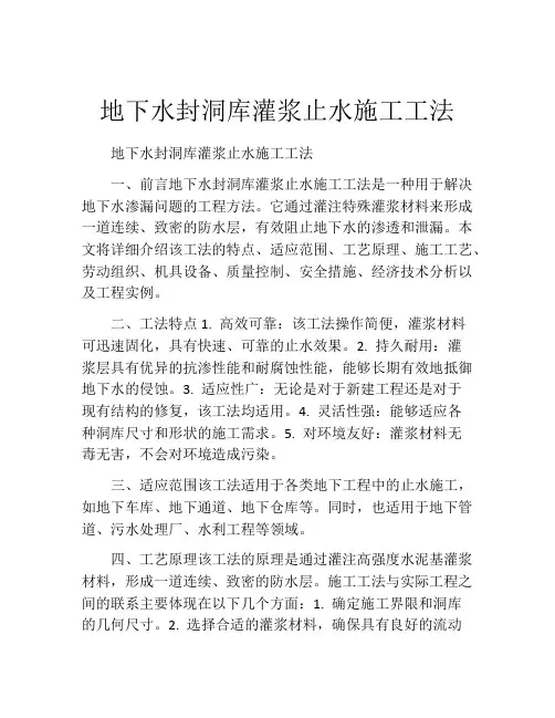 地下水封洞库灌浆止水施工工法(2)