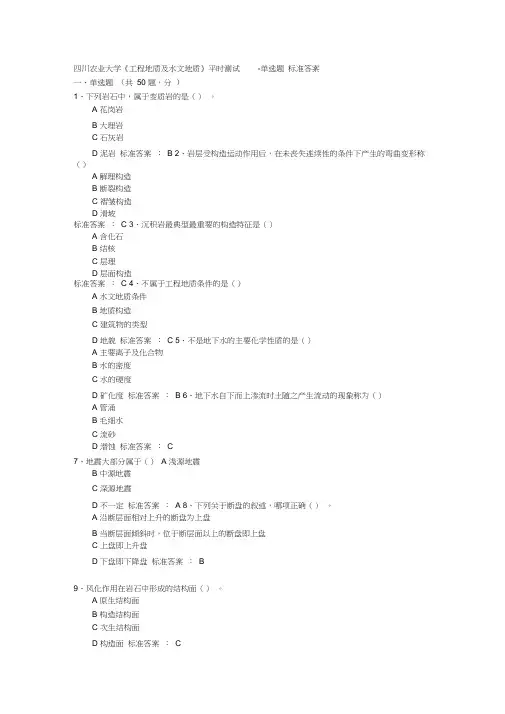 四川农业大学《工程地质及水文地质》-标准答案单选题