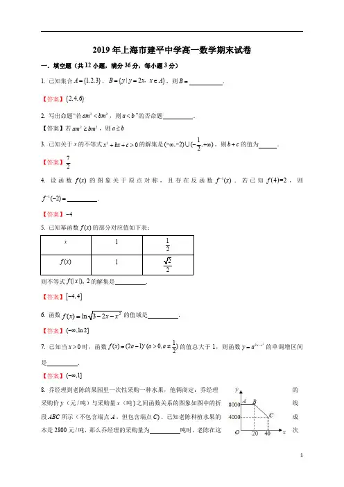 上海市建平中学2019-2020学年高一上学期期末考试数学试题((解析版)