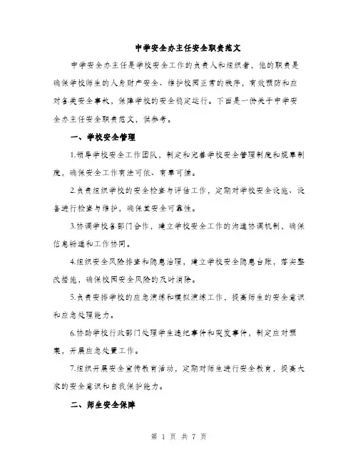 中学安全办主任安全职责范文
