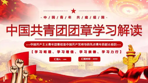 中国共青团团章学习解读PPT