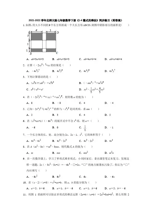 2021-2022学年北师大版七年级数学下册《1-4整式的乘法》同步练习(附答案)
