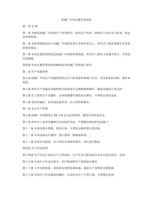 机械厂车间定置管理制度