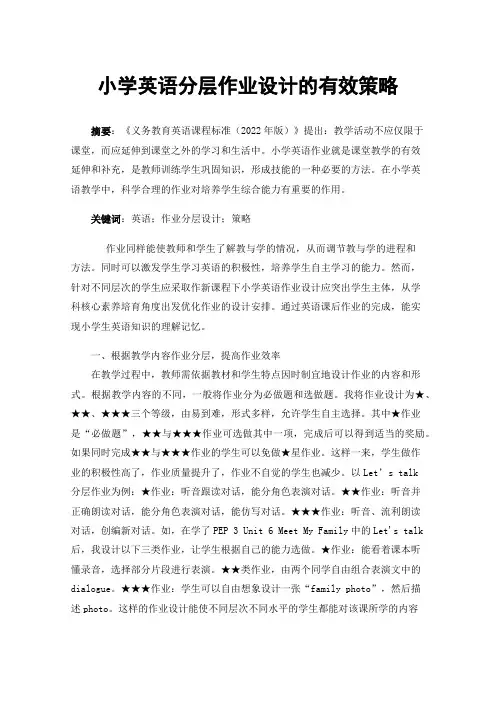 小学英语分层作业设计的有效策略