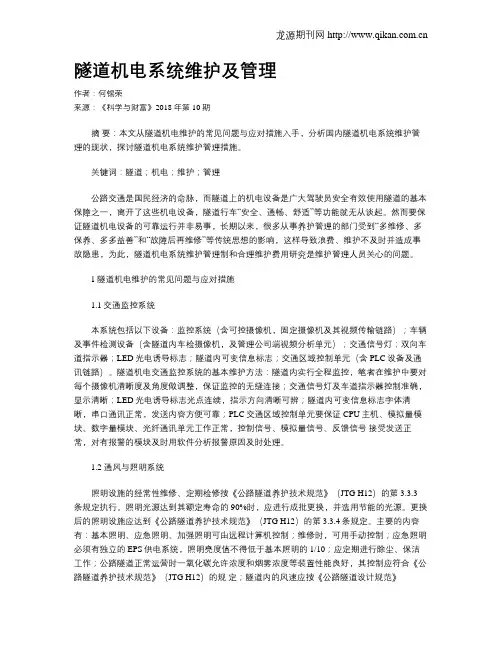 隧道机电系统维护及管理