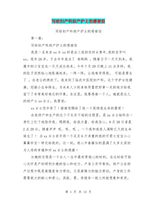 写给妇产科助产护士的感谢信(完整版)