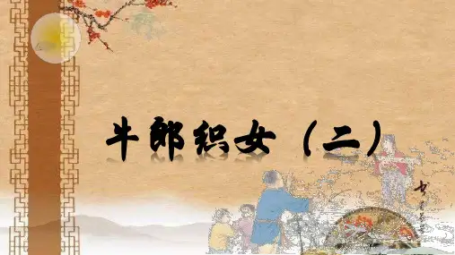 五年级语文第十课《牛郎织女(二)》课件
